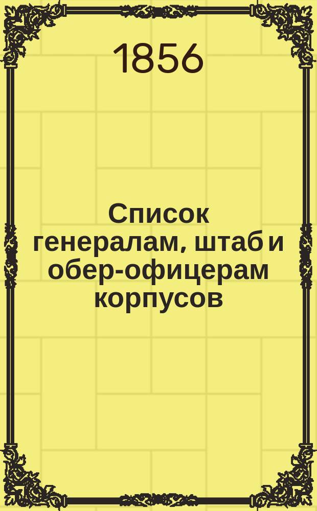 Список генералам, штаб и обер-офицерам корпусов: корабельных инженеров, инженер-механиков, инженеров и военно-рабочих рот Морской строительной части : Испр. по 10-е марта