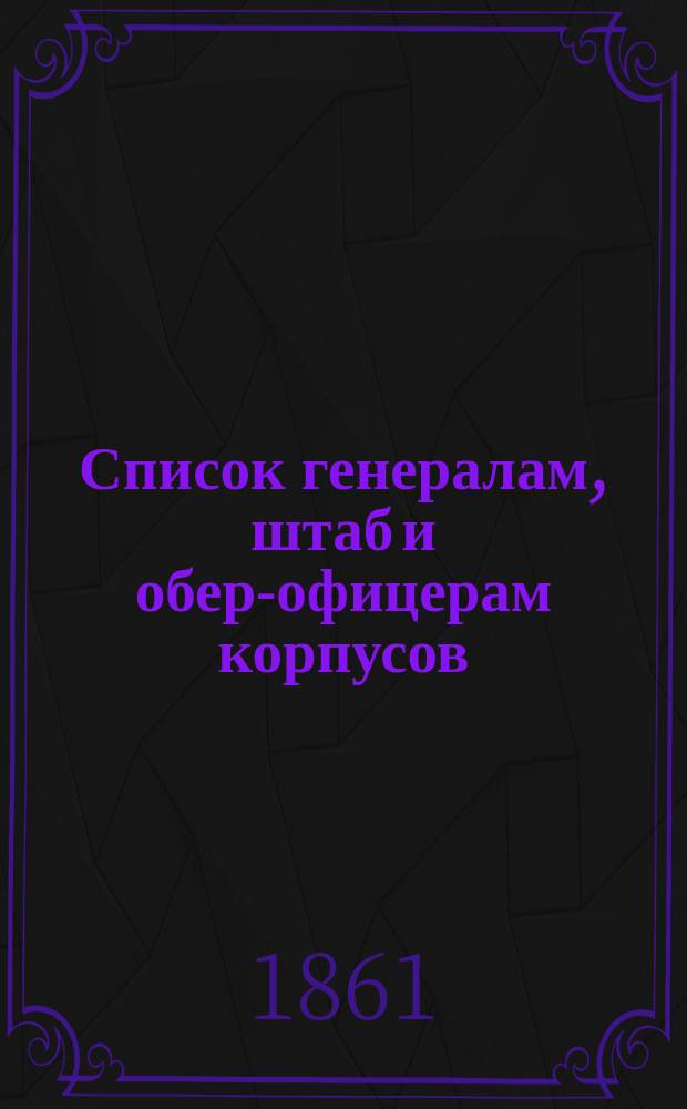 Список генералам, штаб и обер-офицерам корпусов: корабельных инженеров, инженер-механиков и инженеров Морской строительной части : Испр. по 1-е июня