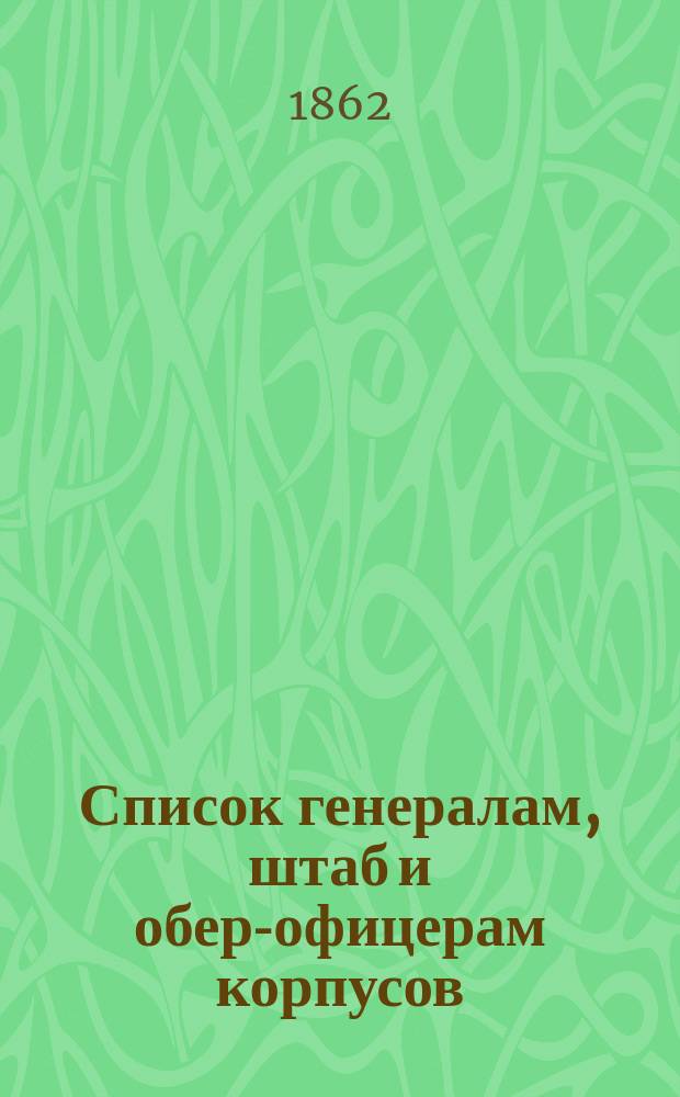 Список генералам, штаб и обер-офицерам корпусов: корабельных инженеров, инженер-механиков и инженеров Морской строительной части : Испр. по 1-е февр