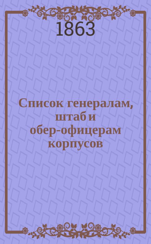 Список генералам, штаб и обер-офицерам корпусов: корабельных инженеров, инженер-механиков, инженеров и военно-рабочих рот Морской строительной части : Испр. по 1-е июля