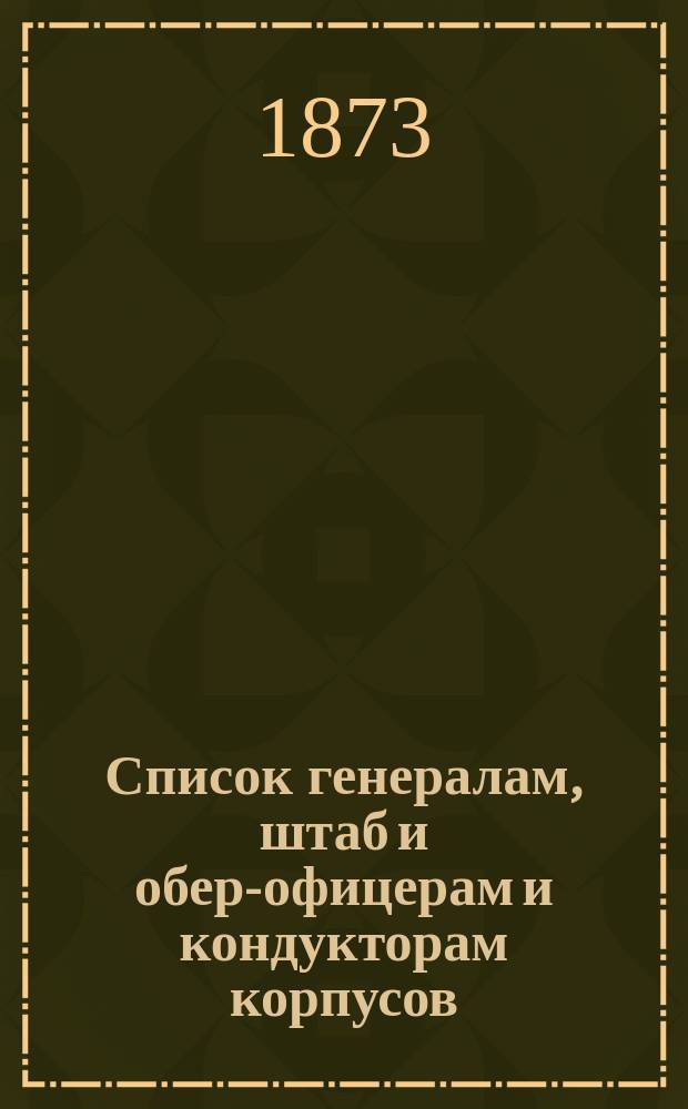 Список генералам, штаб и обер-офицерам и кондукторам корпусов: корабельных инженеров, инженер-механиков, и инженеров Морской строительной части : Испр. по 23-е янв
