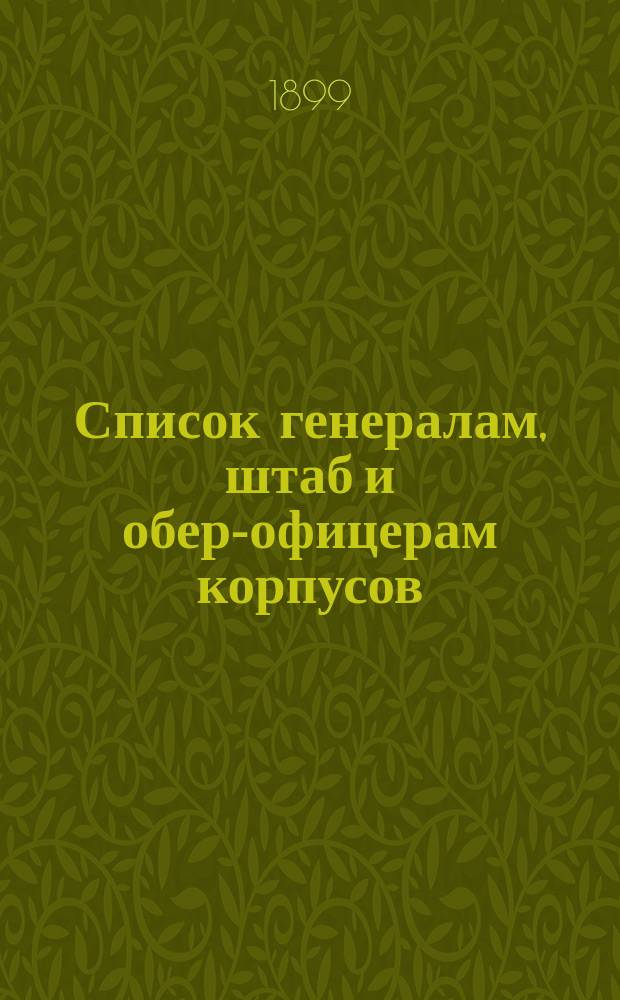 Список генералам, штаб и обер-офицерам корпусов: корабельных инженеров, инженер-механиков и инженеров Морской строительной части : Испр. по 1-е сент