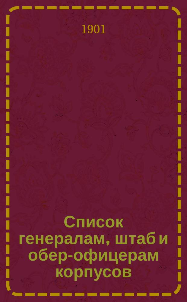 Список генералам, штаб и обер-офицерам корпусов: корабельных инженеров, инженер-механиков и инженеров Морской строительной части : Испр. по 23-е янв