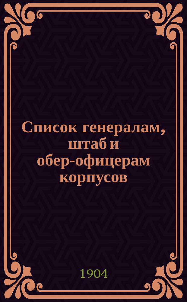 Список генералам, штаб и обер-офицерам корпусов: корабельных инженеров, инженер-механиков и инженеров Морской строительной части : Испр. по 2-е янв