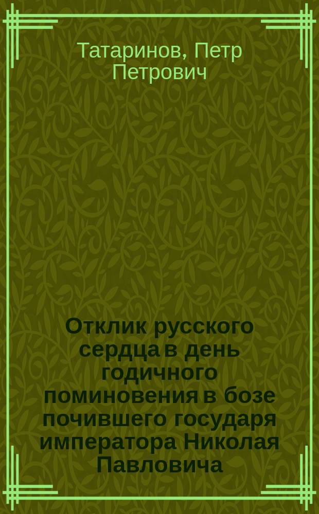 Отклик русского сердца в день годичного поминовения в бозе почившего государя императора Николая Павловича. (18 февр. 1855-1856 г.) : Стихотворение