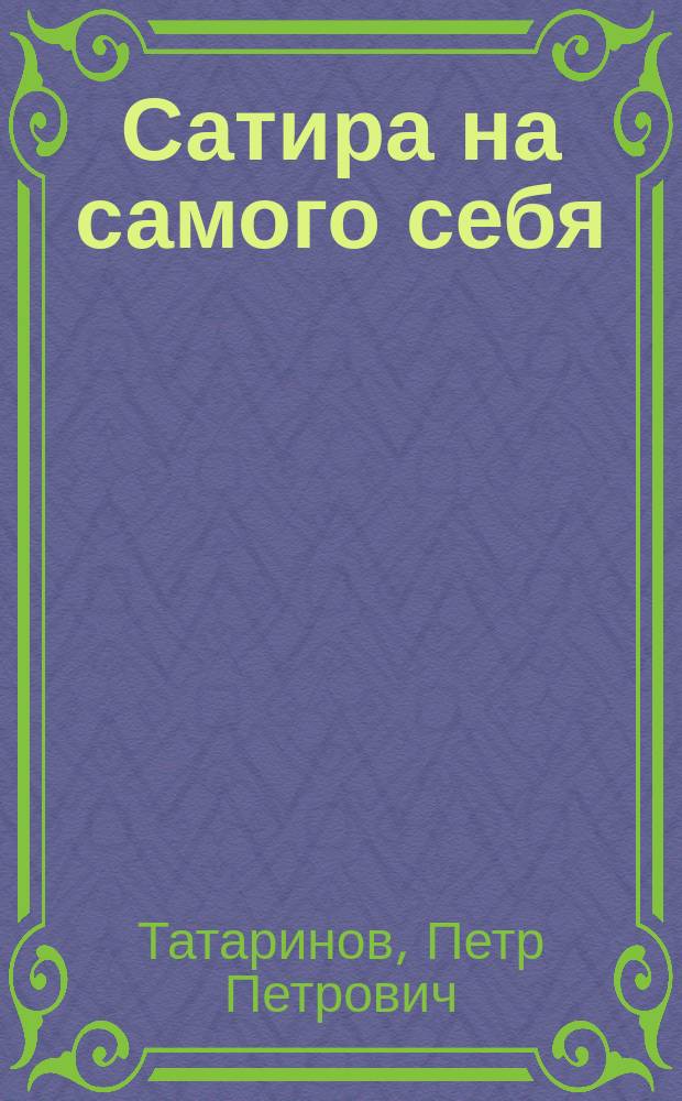 Сатира на самого себя