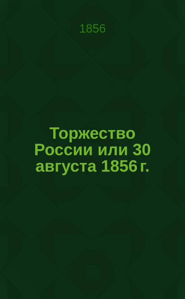 Торжество России или 30 августа 1856 г. : Стихотворение