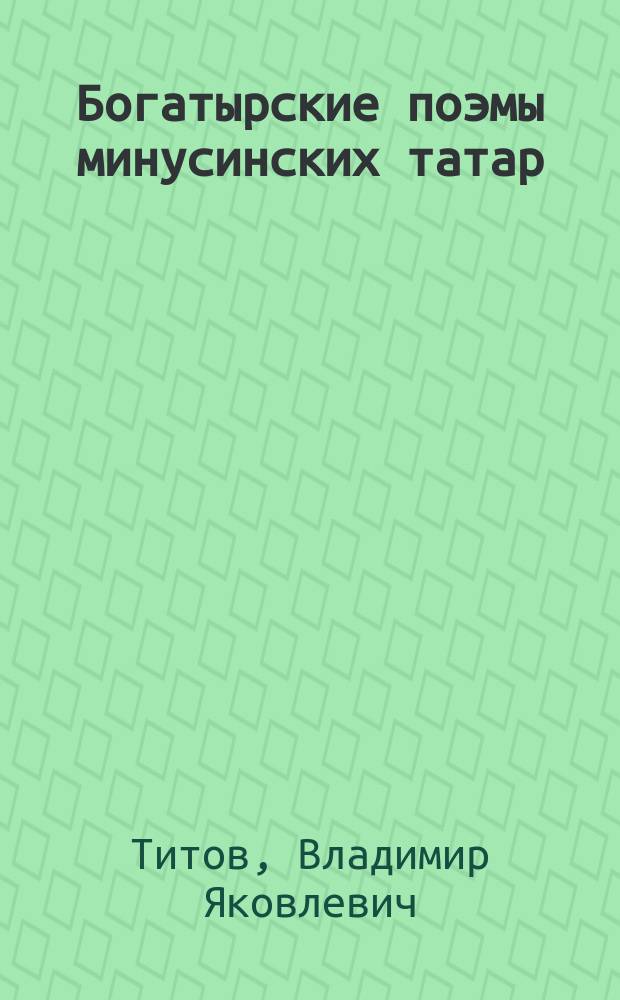 Богатырские поэмы минусинских татар