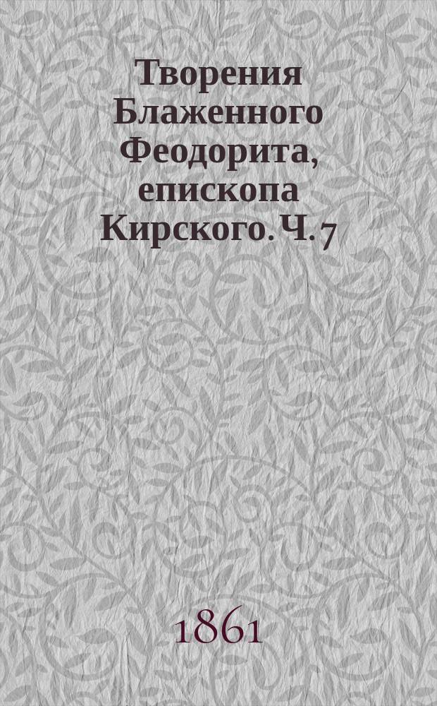 Творения Блаженного Феодорита, епископа Кирского. Ч. 7 : [Толкование на четырнадцать посланий святого апостола Павла]