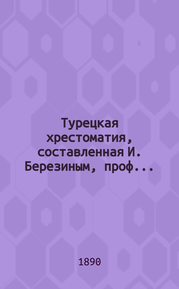 Турецкая хрестоматия, составленная И. Березиным, проф.. : Т. 1-. Т. 2. Вып. 2