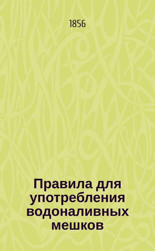 Правила для употребления водоналивных мешков