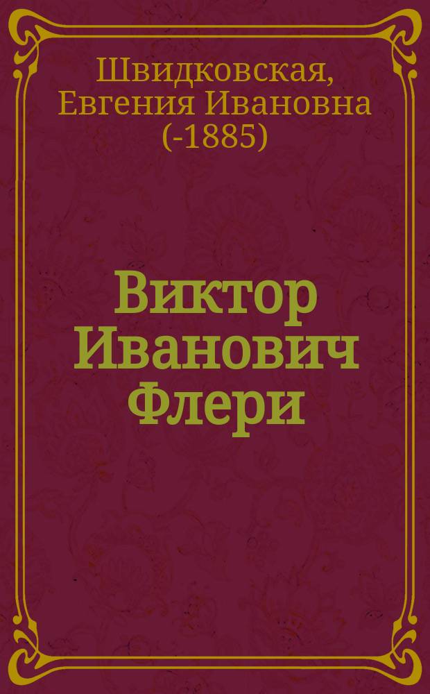 Виктор Иванович Флери : Дир. Училища глухонемых в С.-Петербурге : Некролог