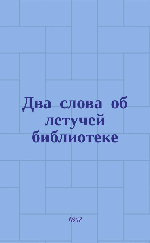 Два слова об летучей библиотеке
