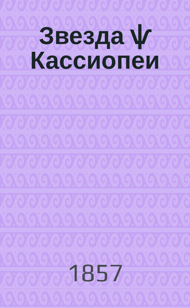 Звезда ѱ Кассиопеи : Фантастич. описание одного из миров в небесных пространствах. Ч. 1-. Ч. 1