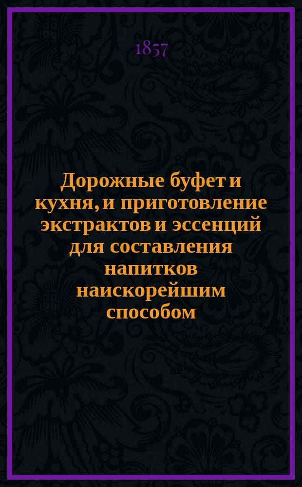 Дорожные буфет и кухня, и приготовление экстрактов и эссенций для составления напитков наискорейшим способом