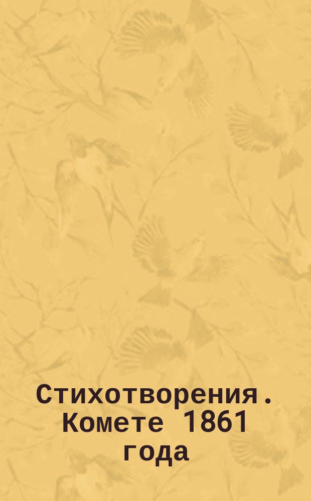 [Стихотворения]. Комете 1861 года : Комете 1861 года