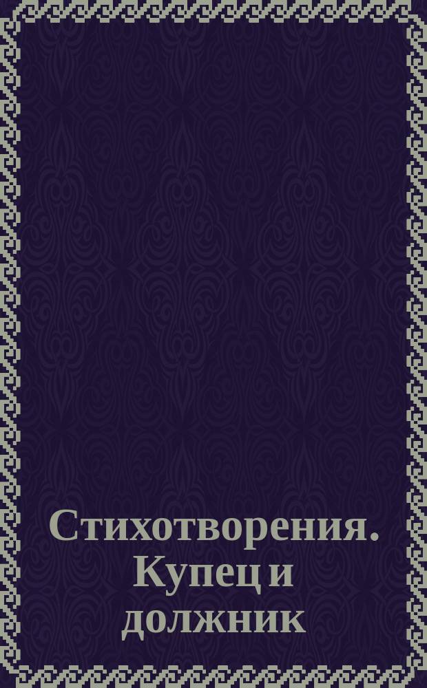 [Стихотворения]. Купец и должник : Купец и должник