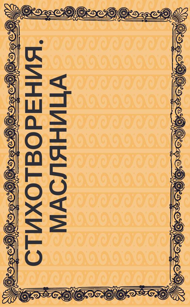 [Стихотворения]. Масляница : Масляница