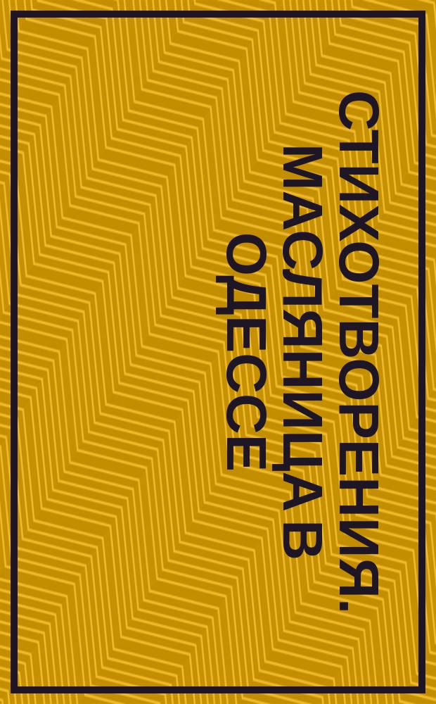 [Стихотворения]. Масляница в Одессе : Масляница в Одессе при графе Ланжероне