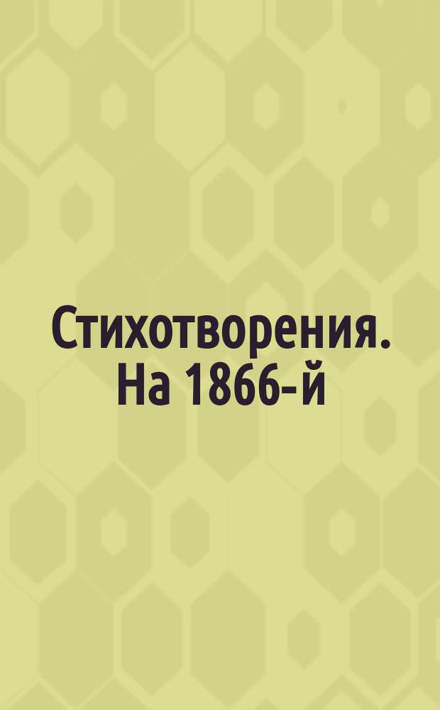 [Стихотворения]. На 1866-й : На 1866-й год в Одессе