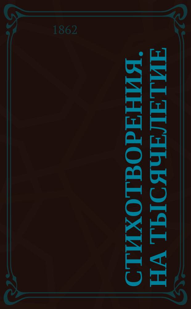 [Стихотворения]. На тысячелетие : На тысячелетие России