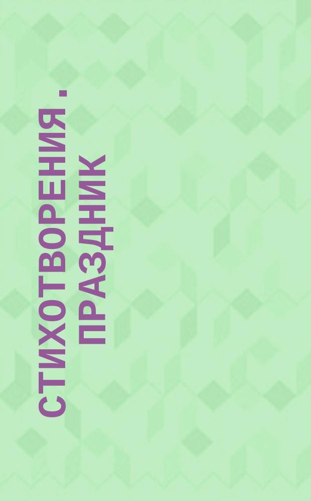 [Стихотворения]. Праздник : Праздник, гулянье и качели