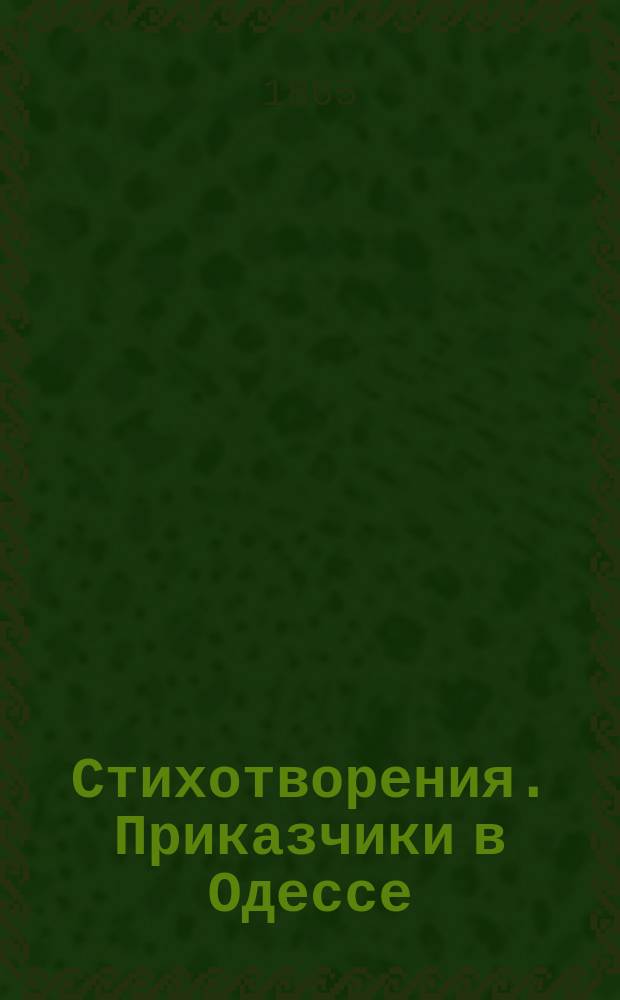 [Стихотворения]. Приказчики в Одессе : Приказчики в Одессе