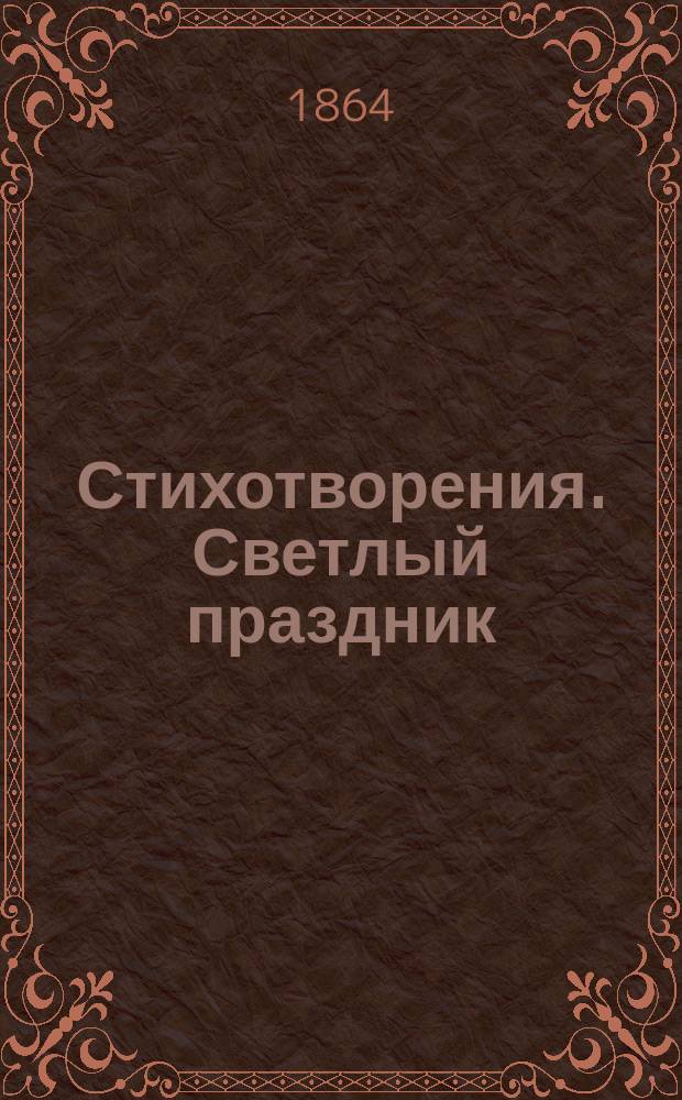 [Стихотворения]. Светлый праздник : Светлый праздник