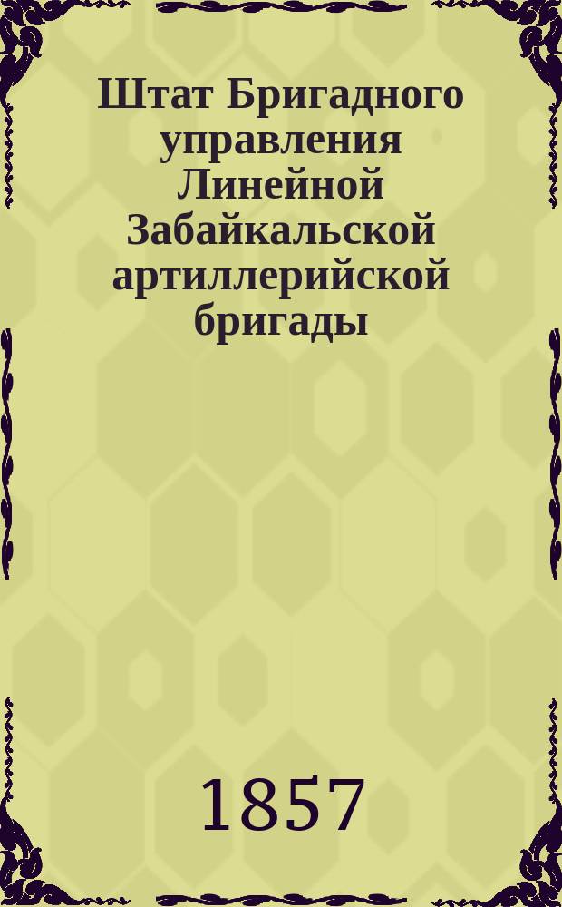 Штат Бригадного управления Линейной Забайкальской артиллерийской бригады