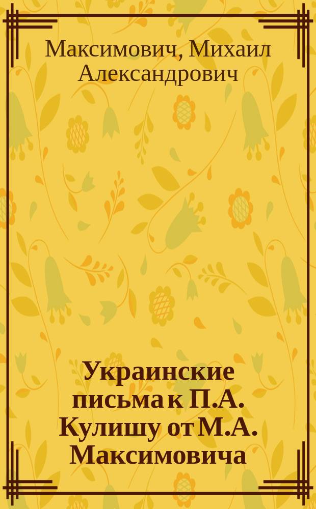 Украинские письма к П.А. Кулишу от М.А. Максимовича