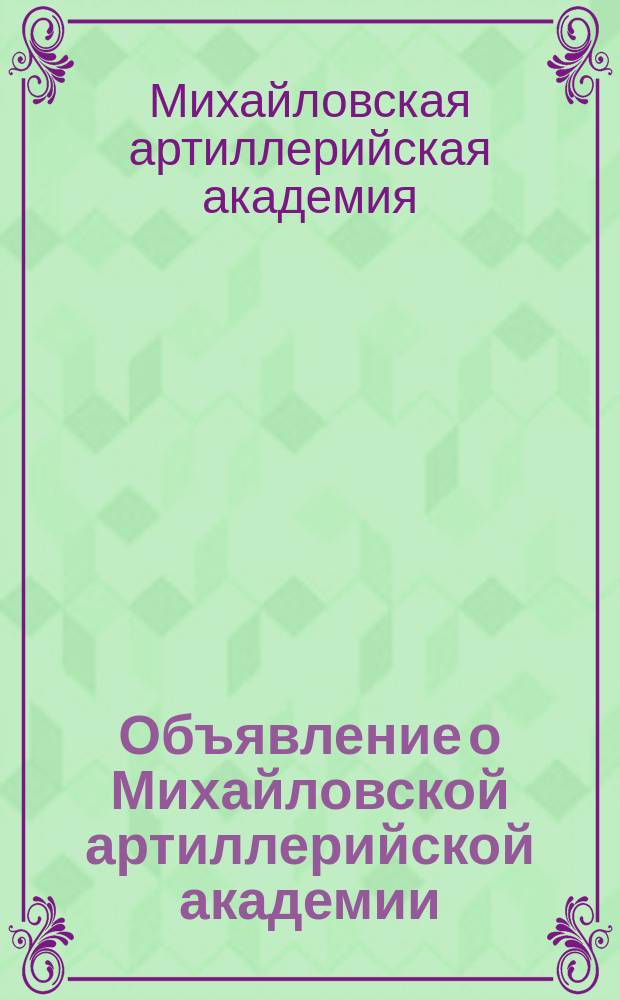 Объявление о Михайловской артиллерийской академии