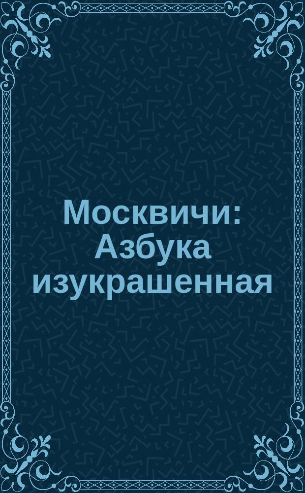 Москвичи : Азбука изукрашенная