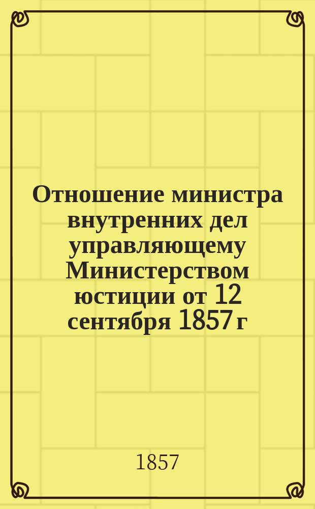 Отношение министра внутренних дел управляющему Министерством юстиции от 12 сентября 1857 г. № 1425. [О праве на передачу родовых имений в пожизненное владение одного из супругов]