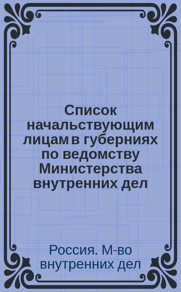 Список начальствующим лицам в губерниях по ведомству Министерства внутренних дел : Состояние чинов и должностей показано по 10 мая 1859