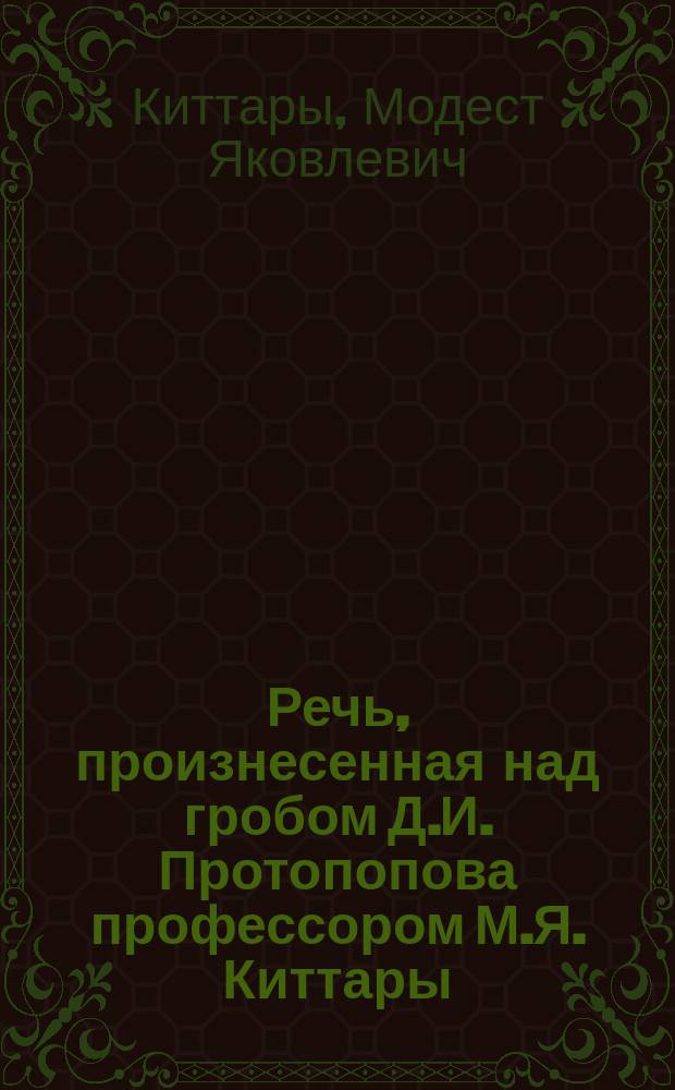 Речь, произнесенная над гробом Д.И. Протопопова профессором М.Я. Киттары