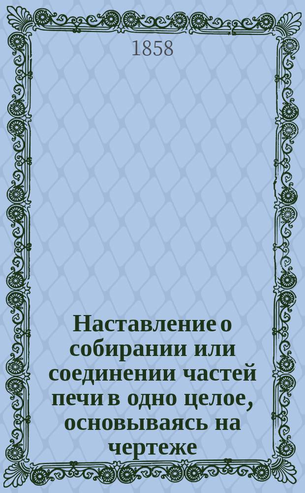 Наставление о собирании или соединении частей печи в одно целое, основываясь на чертеже, у сего приложенном