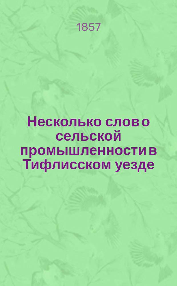 Несколько слов о сельской промышленности в Тифлисском уезде