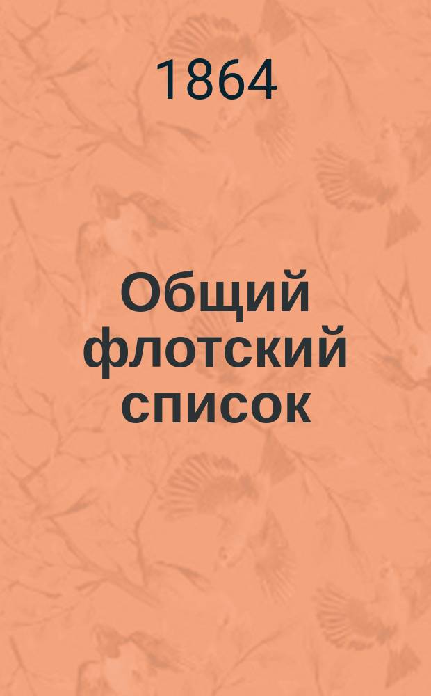 Общий флотский список : Испр. по 1-е янв