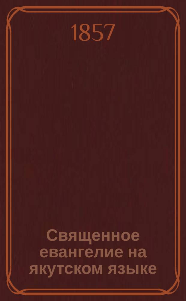 Священное евангелие на якутском языке