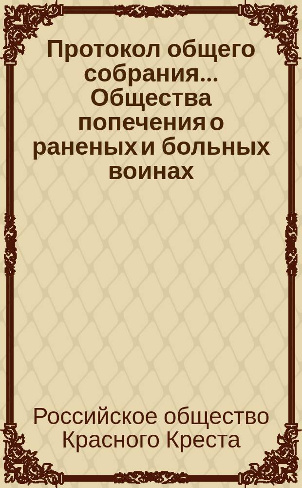 Протокол общего собрания... Общества попечения о раненых и больных воинах