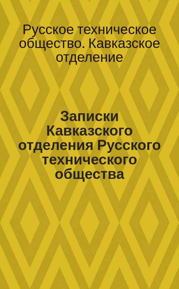 Записки Кавказского отделения Русского технического общества
