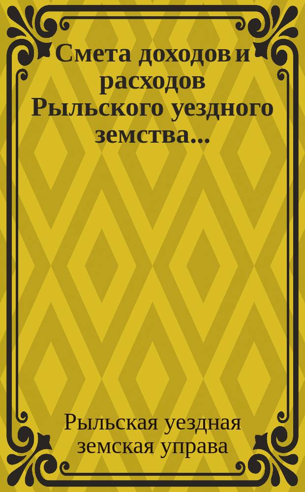 Смета доходов и расходов Рыльского уездного земства...