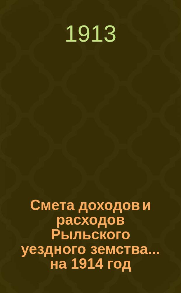 Смета доходов и расходов Рыльского уездного земства... на 1914 год