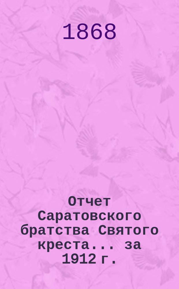 Отчет Саратовского братства Святого креста... ... за 1912 г.