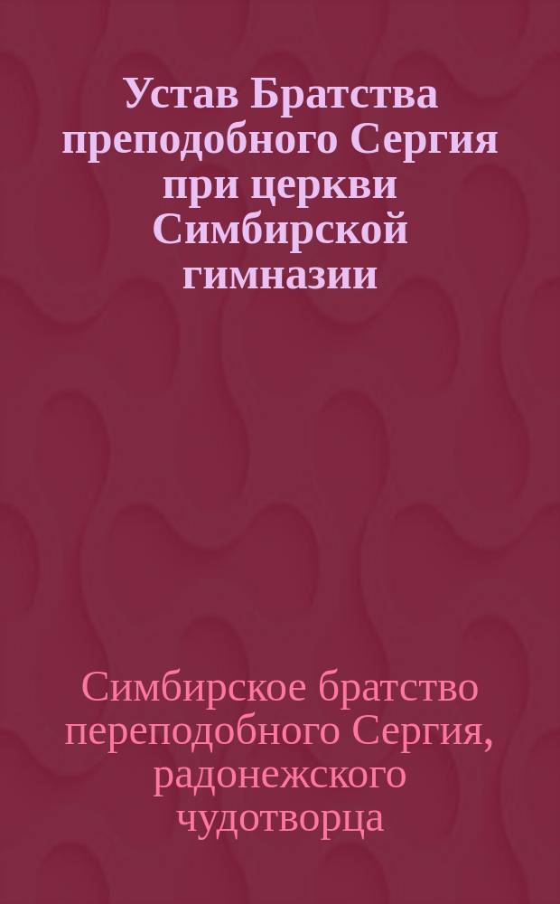 Устав Братства преподобного Сергия при церкви Симбирской гимназии