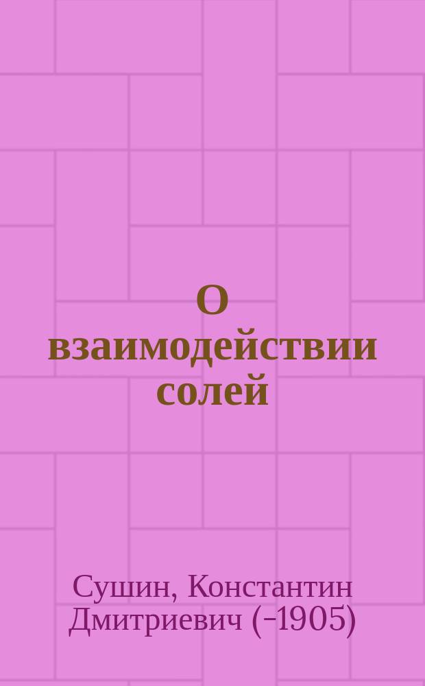 О взаимодействии солей