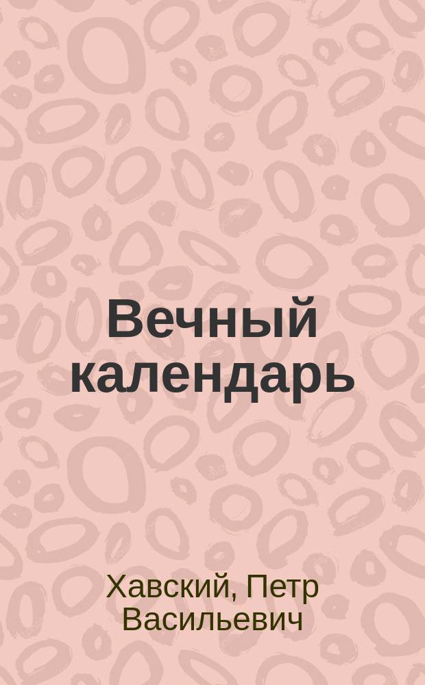 Вечный календарь