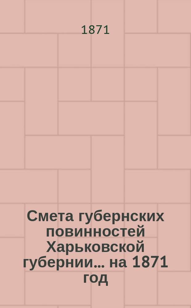 Смета губернских повинностей Харьковской губернии... на 1871 год