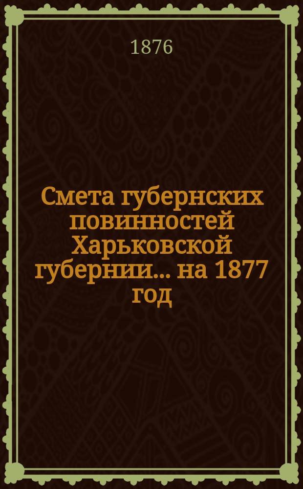 Смета губернских повинностей Харьковской губернии... на 1877 год