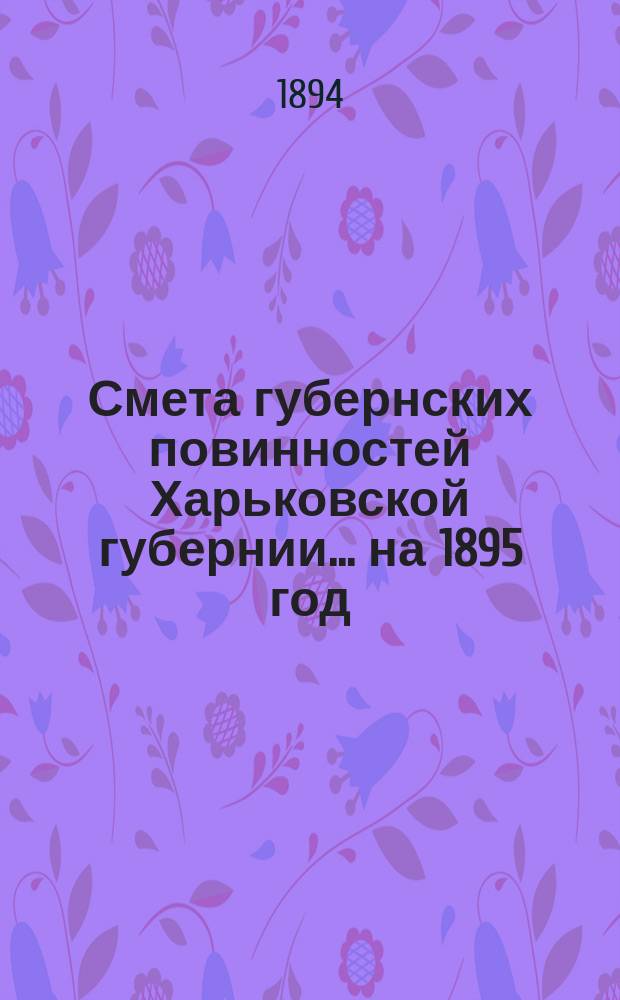 Смета губернских повинностей Харьковской губернии... на 1895 год